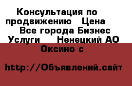 Консультация по SMM продвижению › Цена ­ 500 - Все города Бизнес » Услуги   . Ненецкий АО,Оксино с.